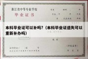 本科毕业证可以补吗?（本科毕业证遗失可以重新补办吗）