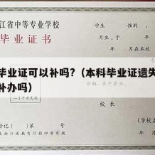 本科毕业证可以补吗?（本科毕业证遗失可以重新补办吗）