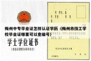 梅州中专毕业证怎样认证学历（梅州市技工学校毕业证哪里可以查编号）