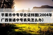 平果市中专毕业证样图(2004年广西普通中专丢失怎么办）