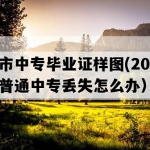 平果市中专毕业证样图(2004年广西普通中专丢失怎么办）