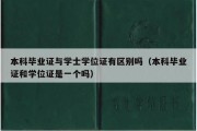 本科毕业证与学士学位证有区别吗（本科毕业证和学位证是一个吗）