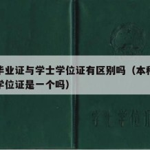 本科毕业证与学士学位证有区别吗（本科毕业证和学位证是一个吗）