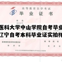 大连医科大学中山学院自考毕业证样图（辽宁自考本科毕业证实拍样本）