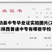 武功县中专毕业证实拍图片(2006年陕西普通中专有哪些学校