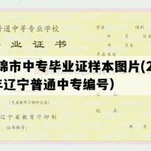 盘锦市中专毕业证样本图片(2021年辽宁普通中专编号）