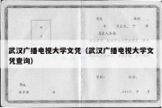 武汉广播电视大学文凭（武汉广播电视大学文凭查询）