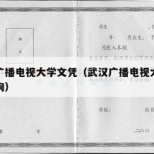 武汉广播电视大学文凭（武汉广播电视大学文凭查询）