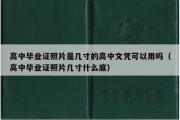 高中毕业证照片是几寸的高中文凭可以用吗（高中毕业证照片几寸什么底）