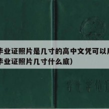 高中毕业证照片是几寸的高中文凭可以用吗（高中毕业证照片几寸什么底）