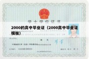 2000的高中毕业证（2000高中毕业证模板）