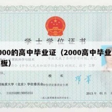 2000的高中毕业证（2000高中毕业证模板）