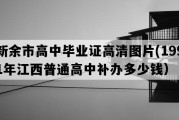 新余市高中毕业证高清图片(1991年江西普通高中补办多少钱）