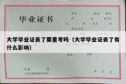 大学毕业证丢了要重考吗（大学毕业证丢了有什么影响）