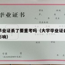 大学毕业证丢了要重考吗（大学毕业证丢了有什么影响）