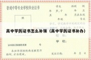 高中学历证书怎么补领（高中学历证书补办）