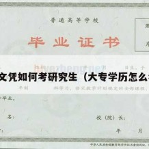 大专文凭如何考研究生（大专学历怎么考研）