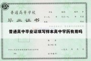 普通高中毕业证填写样本高中学历有用吗