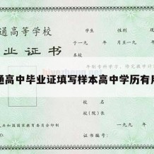 普通高中毕业证填写样本高中学历有用吗