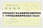 中专毕业证丢了怎么补回来学校与别的学校合了（中专毕业证丢失原学校已经没了怎么办）