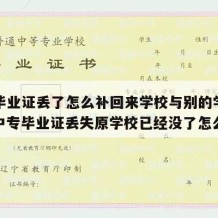 中专毕业证丢了怎么补回来学校与别的学校合了（中专毕业证丢失原学校已经没了怎么办）