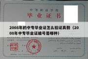 2008年的中专毕业证怎么验证真假（2008年中专毕业证编号是哪种）