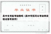 高中文凭能考幼教吗（高中学历可以考幼师资格证报考条件）