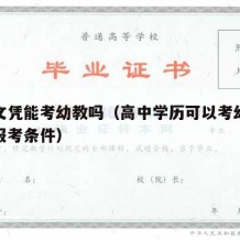 高中文凭能考幼教吗（高中学历可以考幼师资格证报考条件）