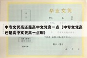 中专文凭高还是高中文凭高一点（中专文凭高还是高中文凭高一点呢）