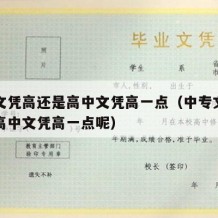 中专文凭高还是高中文凭高一点（中专文凭高还是高中文凭高一点呢）