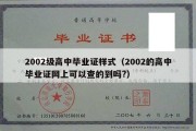 2002级高中毕业证样式（2002的高中毕业证网上可以查的到吗?）