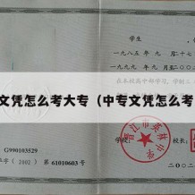 中专文凭怎么考大专（中专文凭怎么考大学）