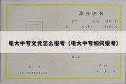 电大中专文凭怎么报考（电大中专如何报考）