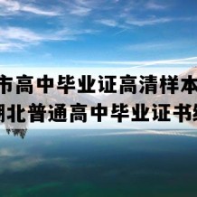 赤壁市高中毕业证高清样本(2004年湖北普通高中毕业证书编号）