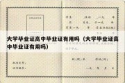 大学毕业证高中毕业证有用吗（大学毕业证高中毕业证有用吗）