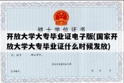 开放大学大专毕业证电子版(国家开放大学大专毕业证什么时候发放)