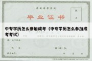 中专学历怎么参加成考（中专学历怎么参加成考考试）