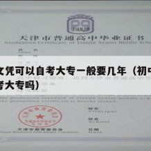 初中文凭可以自考大专一般要几年（初中学历能自考大专吗）