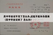 高中毕业证不见了怎么办,还能不能补办回来（高中毕业证丢了 怎么办）