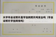 大学毕业证照片是学信网照片吗安全吗（毕业证照片学信网有吗）