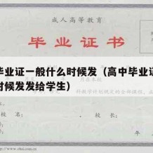 高中毕业证一般什么时候发（高中毕业证一般什么时候发发给学生）