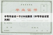 中专毕业证一个150元联系（中专毕业证官方网）