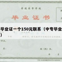 中专毕业证一个150元联系（中专毕业证官方网）