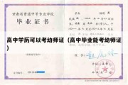 高中学历可以考幼师证（高中毕业能考幼师证）