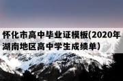 怀化市高中毕业证模板(2020年湖南地区高中学生成绩单）