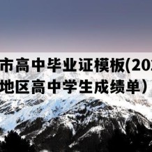 怀化市高中毕业证模板(2020年湖南地区高中学生成绩单）