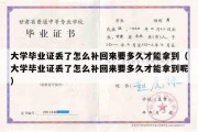 大学毕业证丢了怎么补回来要多久才能拿到（大学毕业证丢了怎么补回来要多久才能拿到呢）