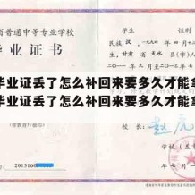 大学毕业证丢了怎么补回来要多久才能拿到（大学毕业证丢了怎么补回来要多久才能拿到呢）