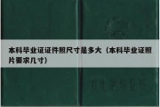 本科毕业证证件照尺寸是多大（本科毕业证照片要求几寸）