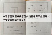 中专学历认证书丢了怎么找回中专毕业证呢（中专学历认证不见了）